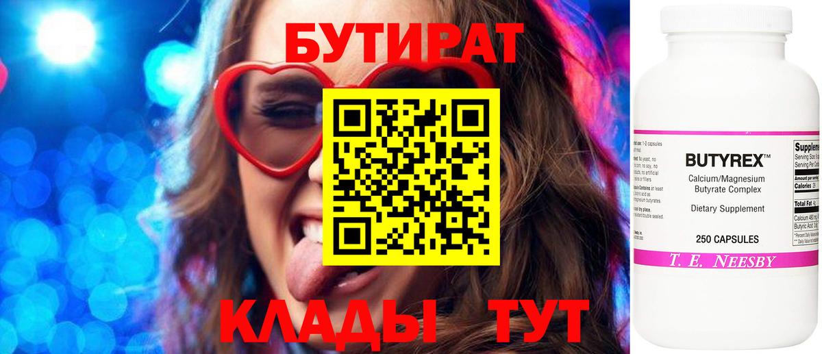 БУТИРАТ 99%  Вход с VPN  Бутурлиновка 